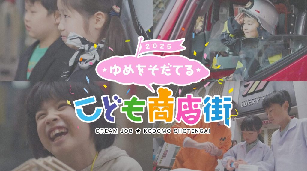 ゆめをそだてる こども商店街